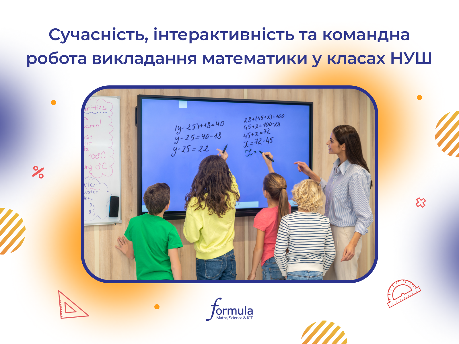 Сучасність, інтерактивність та командна робота викладання математики у класах НУШ